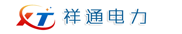 山东祥通电力设备有限公司